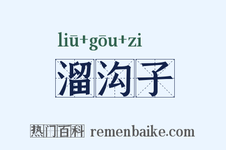 溜沟子是什么意思的图片